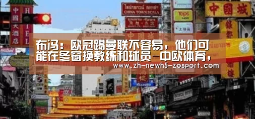 布冯:欧冠踢曼联不容易,他们可能在冬窗换教练和球员-中欧体育,中欧体育app,中欧体育官网,中欧体育官网入口