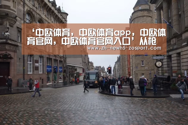 中欧体育，中欧体育app，中欧体育官网，中欧体育官网入口