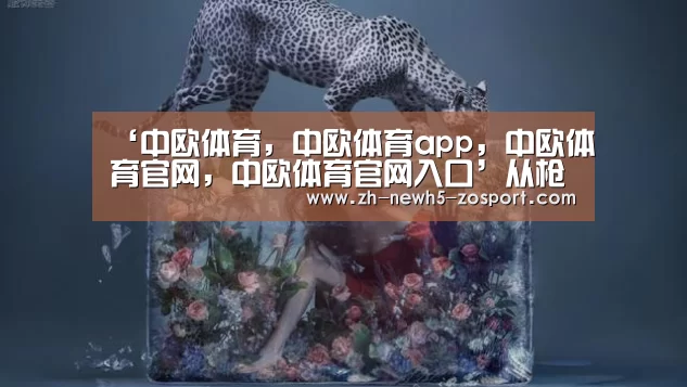 中欧体育，中欧体育app，中欧体育官网，中欧体育官网入口