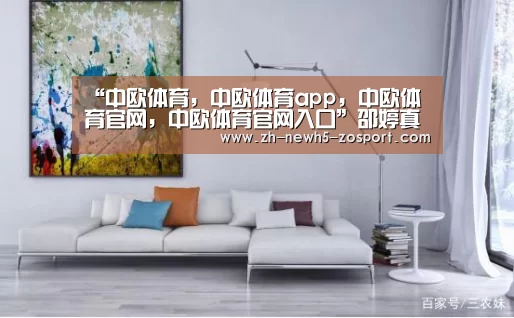 “中欧体育，中欧体育app，中欧体育官网，中欧体育官网入口”邵婷真的拼了！位居全队之首，关键时刻扛起大旗