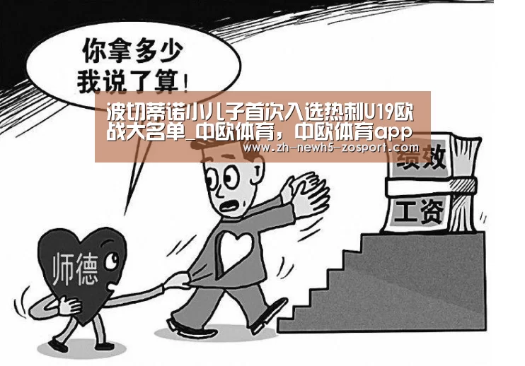 波切蒂诺小儿子首次入选热刺U19欧战大名单_中欧体育,中欧体育app,中欧体育官网,中欧体育官网入口