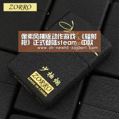 像素风横版动作游戏 《辐射枪》正式登陆steam-中欧体育，中欧体育app，中欧体育官网，中欧体育官网入口