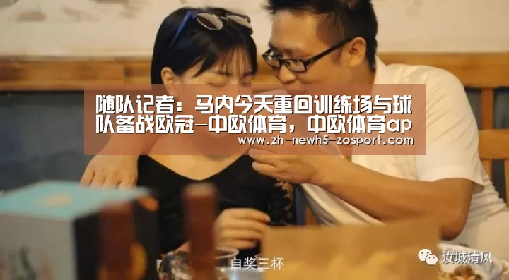 随队记者:马内今天重回训练场与球队备战欧冠-中欧体育,中欧体育app,中欧体育官网,中欧体育官网入口