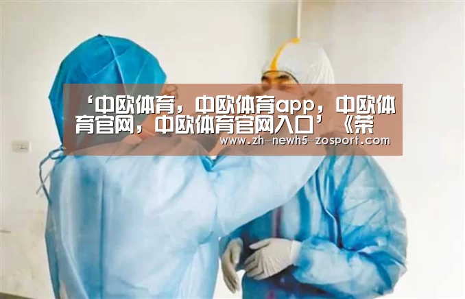 ‘中欧体育，中欧体育app，中欧体育官网，中欧体育官网入口’《荣耀战魂》将于5月3日推出免费周末活动