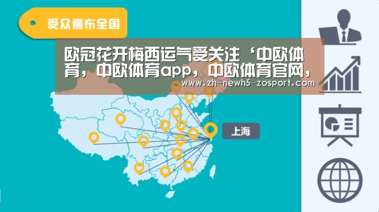 
欧冠花开梅西运气受关注‘中欧体育，中欧体育app，中欧体育官网，中欧体育官网入口’