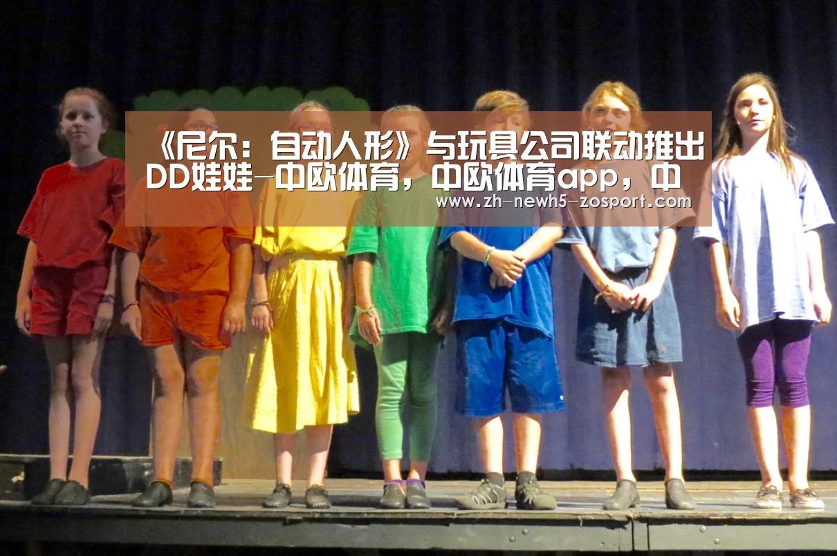 《尼尔：自动人形》与玩具公司联动推出DD娃娃-中欧体育，中欧体育app，中欧体育官网，中欧体育官网入口