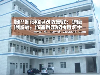 姆巴佩谈欧冠对阵曼联：想赢得欧冠，你就得击败所有对手-中欧体育，中欧体育app，中欧体育官网，中欧体育官网入口