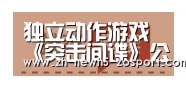 独立动作游戏《突击间谍》公布 5月登陆Steam“中欧体育，中欧体育app，中欧体育官网，中欧体育官网入口”