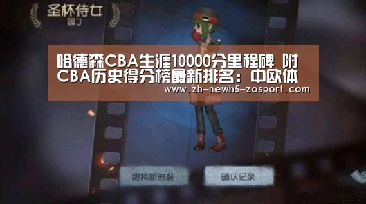 哈德森CBA生涯10000分里程碑 附CBA历史得分榜最新排名:中欧体育,中欧体育app,中欧体育官网,中欧体育官网入口