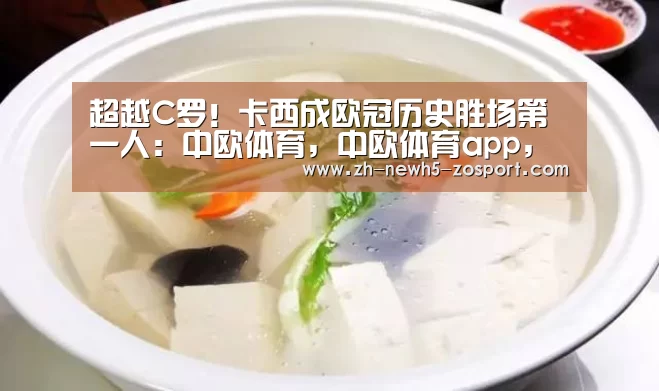 超越C罗！卡西成欧冠历史胜场第一人：中欧体育，中欧体育app，中欧体育官网，中欧体育官网入口