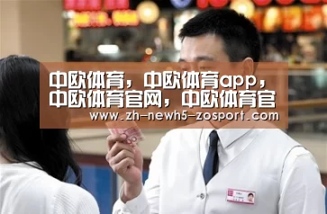 中欧体育，中欧体育app，中欧体育官网，中欧体育官网入口