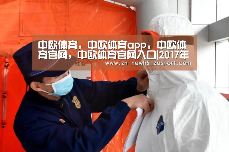 中欧体育，中欧体育app，中欧体育官网，中欧体育官网入口