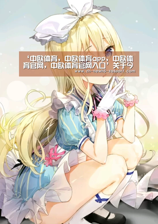 中欧体育，中欧体育app，中欧体育官网，中欧体育官网入口