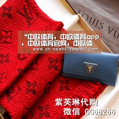 中欧体育，中欧体育app，中欧体育官网，中欧体育官网入口